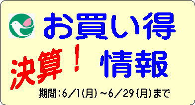 【終了しました】コマドリ全店　「決算お買得情報」6/1～6/29