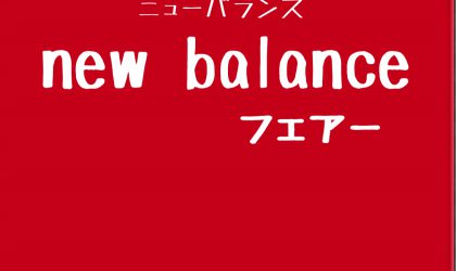 【終了しました】ニューバランス〜2020.秋.NEWモデル〜