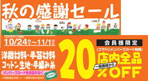 【終了しました】「秋の感謝セール」10/24（土）～11/1（日）開催