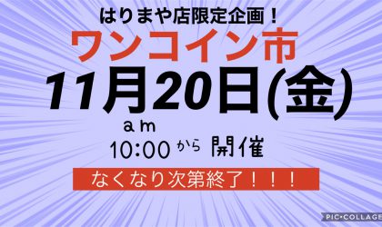 【終了しました】ワンコイン市〜目玉商品満載！〜