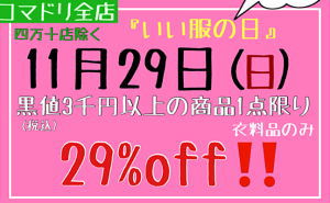 【終了しました】11月29日は、「いい服（ふく）の日」1日限定のお買い得！