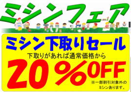 【終了しました】ミシンフェア開催！２／６（土）～４／４（日）