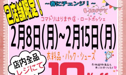 【終了しました】2店舗限定‼️春の応援セール開催❗️