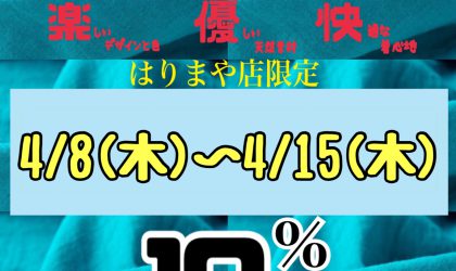 【終了しました】レジにて10％OFF‼️