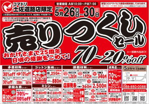 【終了しました】コマドリ土佐道路店限定「売りつくしセール」5/26（水）～5/30（日）