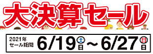 【終了しました】コマドリ全店「大決算セール」6/19（土）～6/27（日）