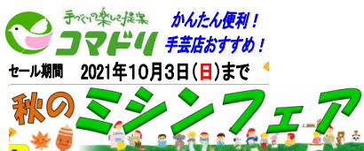 【終了しました】秋のミシンフェア