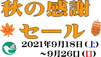 【終了しました】秋の感謝セール９／１８（土）～９／２６（日