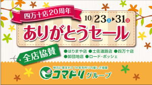 【終了しました】コマドリ四万十店２０周年全店協賛セール１０／２３（土）～１０／３１（日）