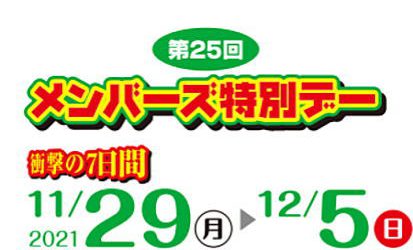 【終了しました】メンバーズ特別デー１１／２９（月）～１２／５（日）