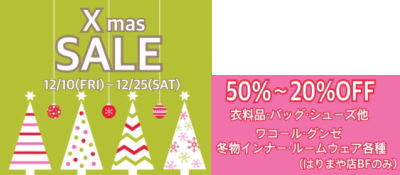 【終了しました】衣料品対象クリスマスセール12/10（金）～25（土）まで！