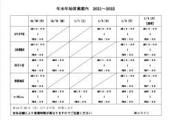 年末年始営業のお知らせ