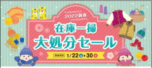 【終了しました】コマドリ全店対象「在庫一掃大処分セール」1/22（土）～1/30（日）