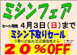 春のミシンフェア開催中　４／３まで！