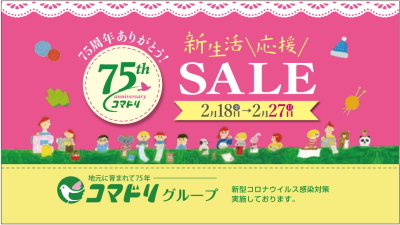 【終了しました】７５周年ありがとうセール２／１８（金）～２／２７（日）まで開催