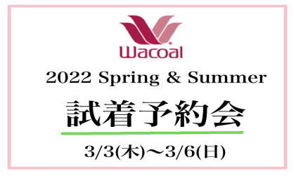 【終了しました】2022 春夏ワコール試着予約会