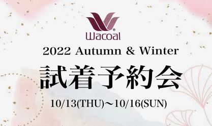 【終了しました】2022 秋冬ワコール試着予約会　コマドリはりまや店にて