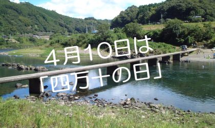 【終了しました】4月10日「四万十の日」特別企画！