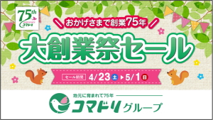 【終了しました】コマドリ全店「大創業祭セール」4/23（土）～5/1（日）開催