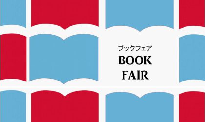 【終了しました】はりまや店限定　ブックフェア  5月25日（水）～6月25日（土）まで