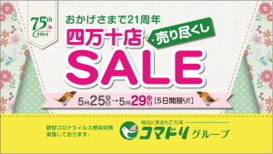 【終了しました】コマドリ四万十店２１周年ありがとう！売り尽くしセール５／２５（水）～５／２９（日）