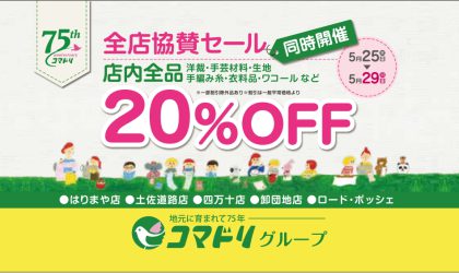 【終了しました】コマドリ四万十店２１周年全店協賛セール５／２５（水）～５／２９（日）