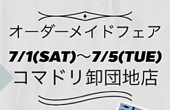 【終了しました】コマドリ卸団地店「オーダーメイドフェア」７／１（金）～７／５（火）