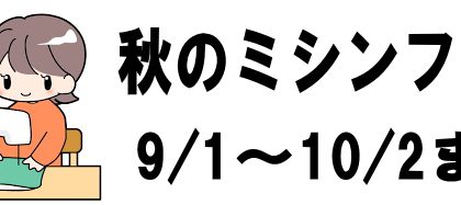 【終了しました】秋のミシンフェア　9/1（木）～10/2（日）まで