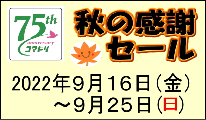 【終了しました】秋の感謝セール9/16（金）～9/25（日）