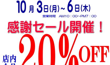 【終了しました】コマドリ土佐道路店限定！感謝セール　とさどーろの日