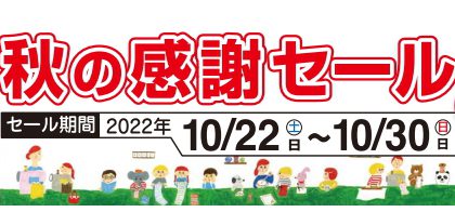 【終了しました】コマドリ全店「秋の感謝セール」10/22（土）～10/30（日）