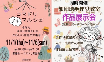 【終了しました】コマドリ卸団地店【プチマルシェ】【手づくり作品展】１１／１（火）～１１／６（日）