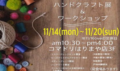 【終了しました】コマドリはりまや店【ハンドクラフト展】