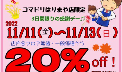 【終了しました】はりまや店限定企画！！