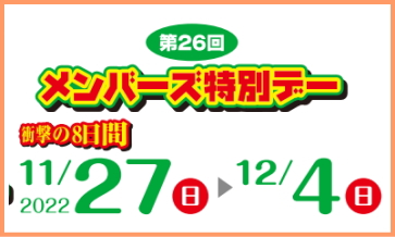 【終了しました】コマドリ年に一度の「メンバーズ特別デー」11/27（日）～12/4（日）会員カードをお忘れなく！