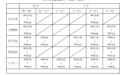 年末年始の営業案内２０２２－２０２３