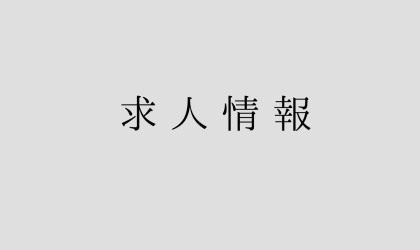 【募集終了】四万十店【パート従業員募集】