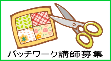 ハンズコマドリ四万十店でパッチワーク教室の講師になってくださる方を募集しています