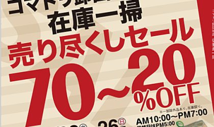 【終了しました】コマドリ卸団地店限定【在庫一掃売り尽くしセール】２／２２（水）～２／２６（日）