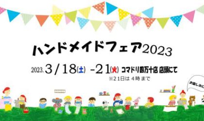 【終了しました】ハンドメイドフェア2023