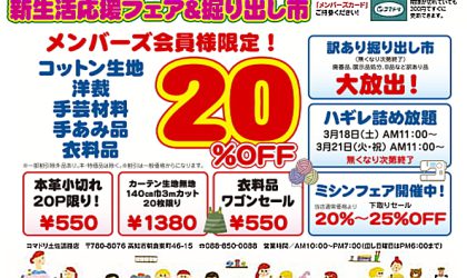 【終了しました】土佐道路店限定♪新生活応援フェア＆掘り出し市開催！