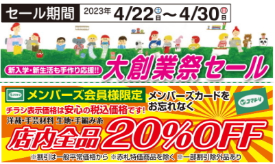 【終了しました】コマドリ全店【大創業祭セール】４／２２（土）～４／３０（日）