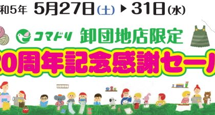 【終了しました】卸団地店２０周年記念感謝セール５／２７（土）～３１（水）