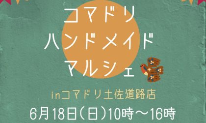 【終了しました】コマドリハンドメイドマルシェinコマドリ土佐道路店