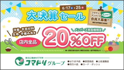 【終了しました】大決算セール　6/17（土）～6/25（日）