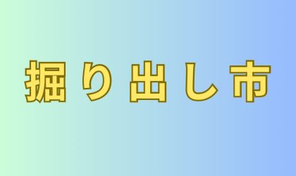 掘り出し市‼️【終了しました】