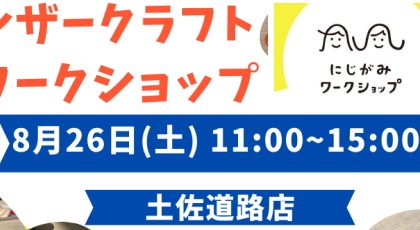 【終了しました】夏休み「レザークラフトワークショップ」子どもも大人も集まれ！夏休みの思い出づくり！キーホルダーを作ろう！