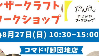 【終了しました】夏休み「レザークラフトワークショップ」子どもも大人も集まれ！夏休みの思い出づくり！キーホルダーを作ろう！