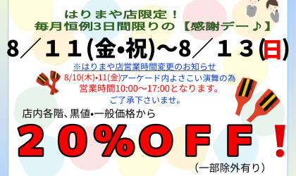 【終了しました】毎月恒例感謝デー🎵