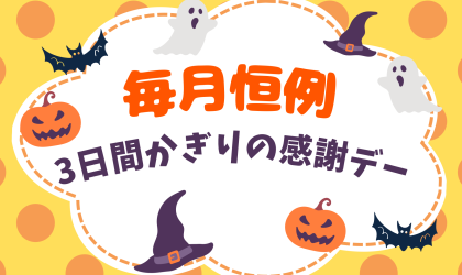 【終了しました】はりまや限定！感謝デー🎵10月13日（金）14日（土）15日（日）